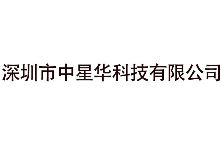深圳市中星华科技